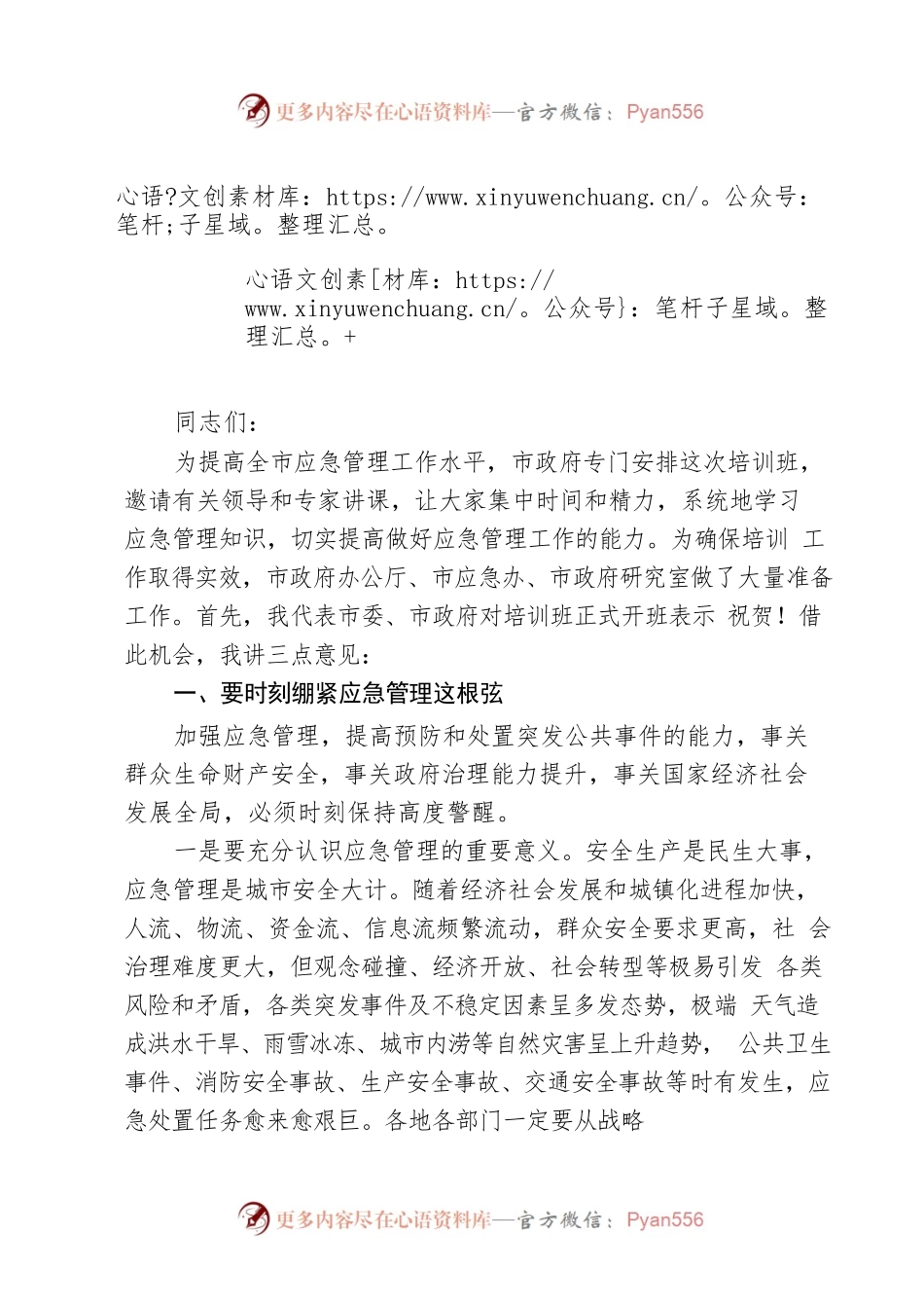 应急管理培训班开班讲话.docx_第1页