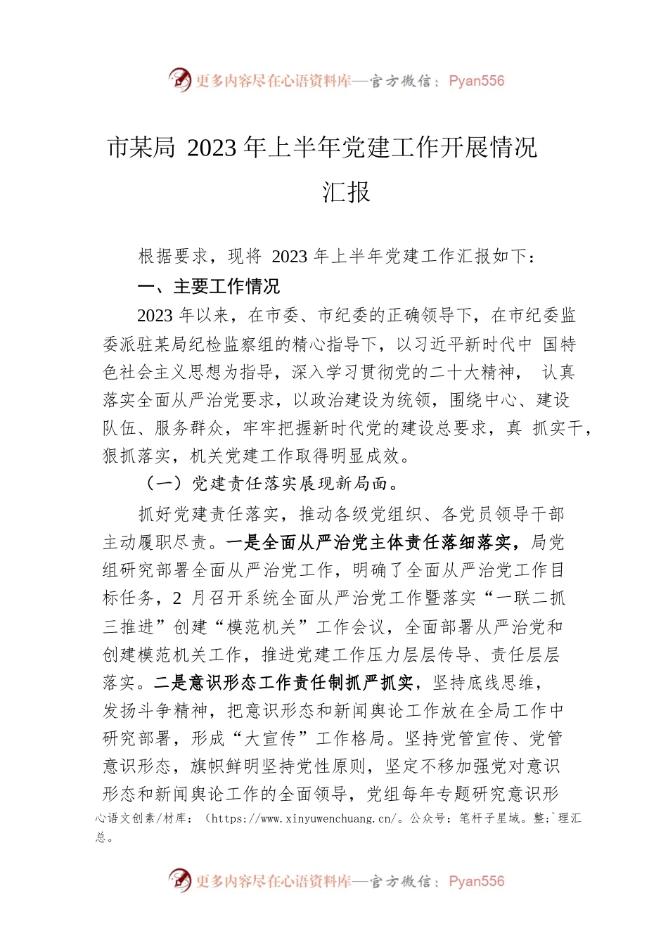 市某局2023年上半年党建工作开展情况汇报.docx_第1页
