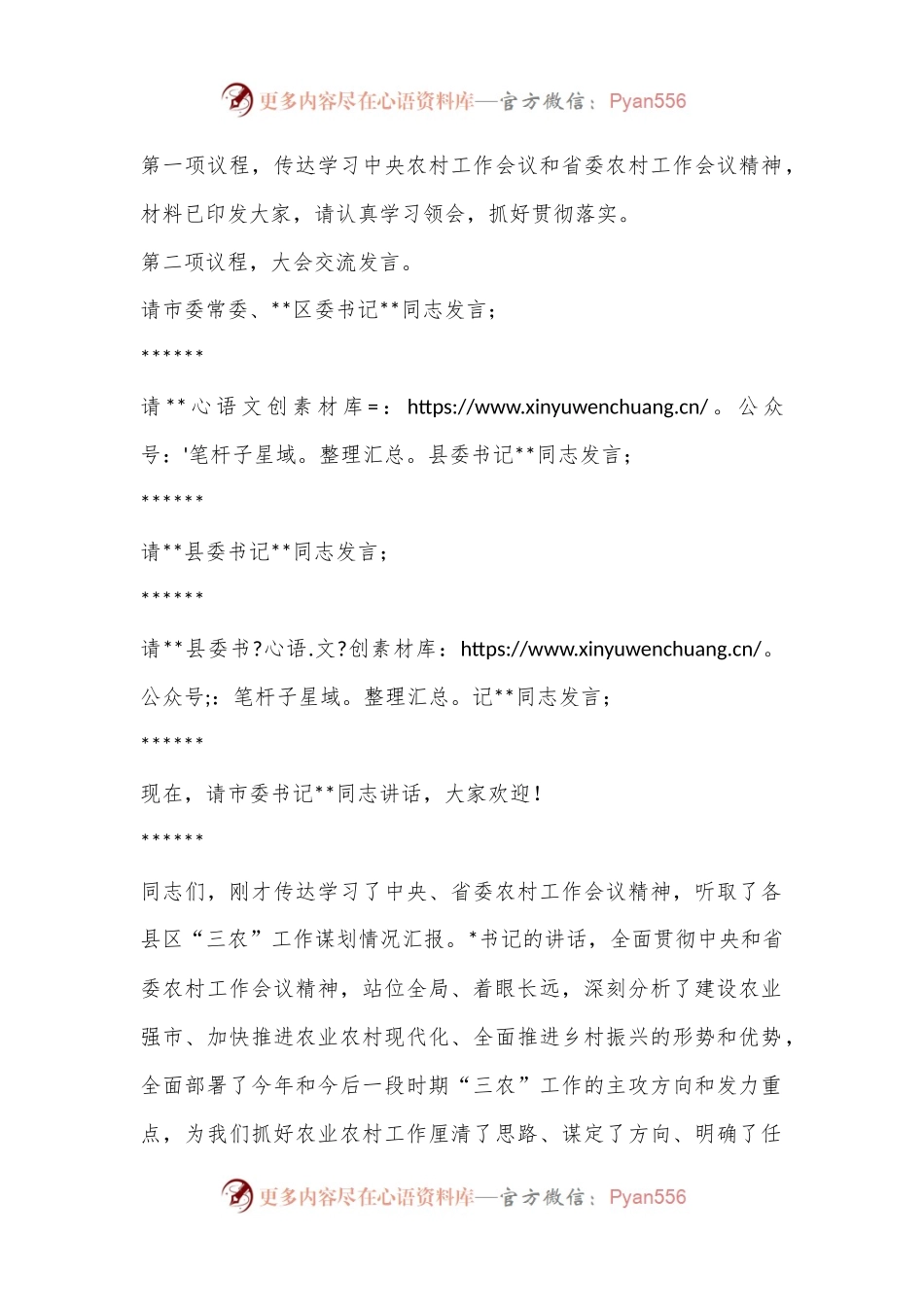 市委领导在2023年市委农村工作会议上的主持词.docx_第2页