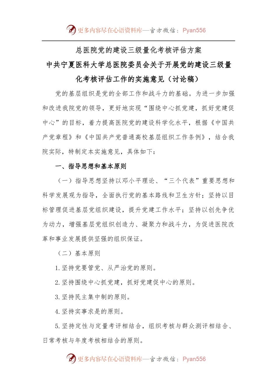 总医院党的建设三级量化考核评估方案.docx_第1页