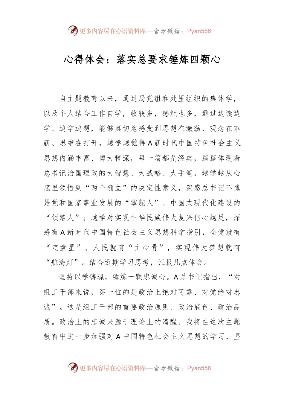 心得体会：落实总要求  锤炼四颗心.docx_第1页