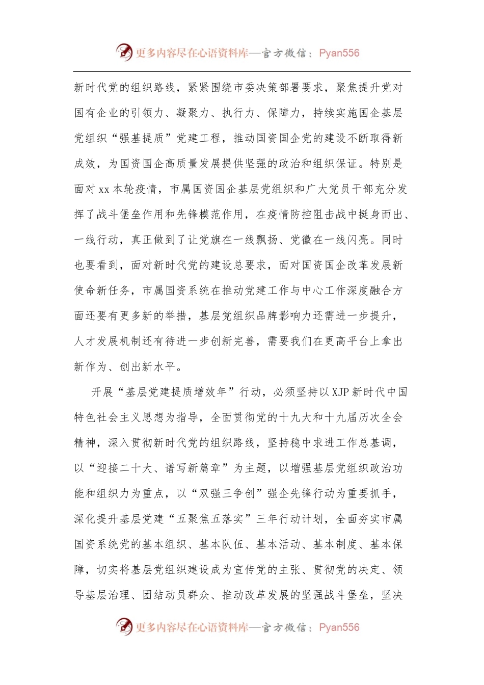市属国资系统“基层党建提质增效年”行动实施方案[1].docx_第2页