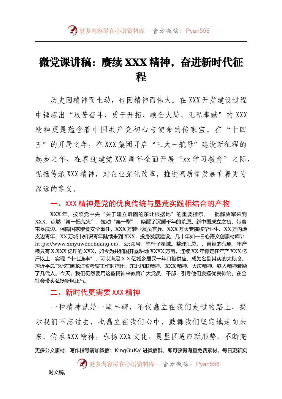微党课讲稿：赓续XXX精神，奋进新时代征程.docx_第1页