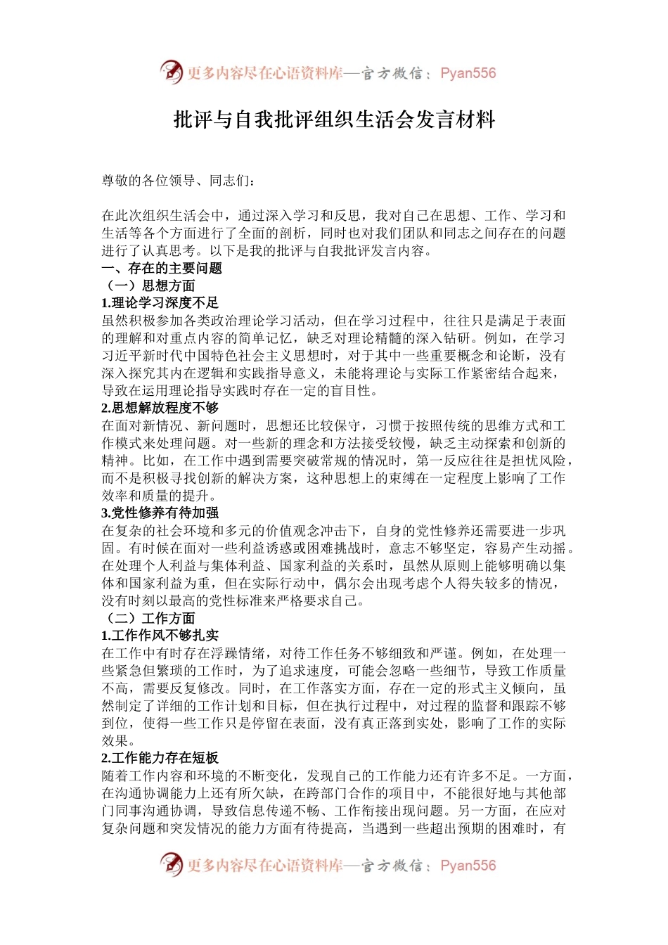 批评与自我批评组织生活会发言材料.docx_第1页