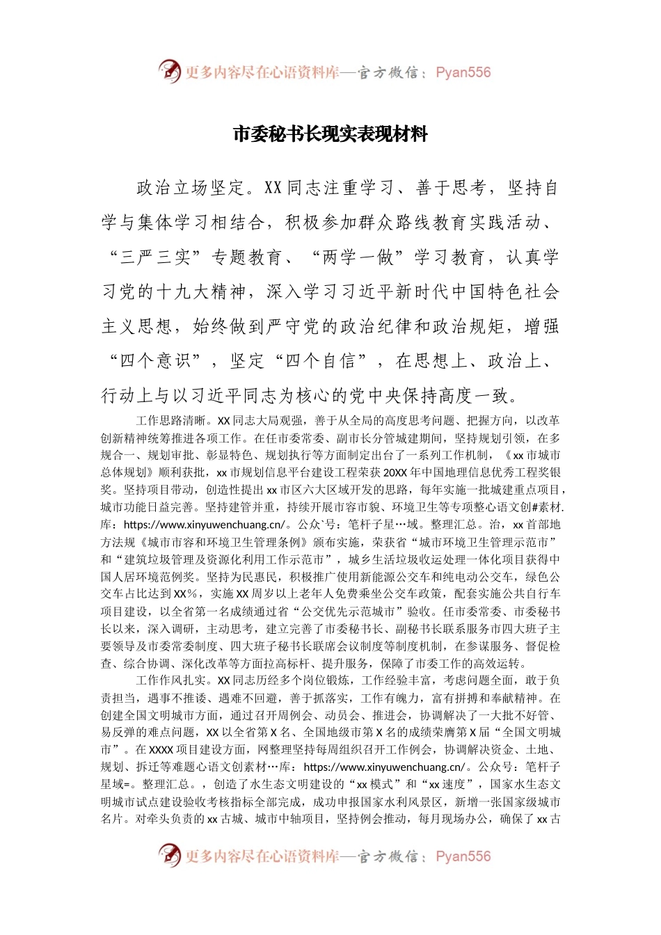 市委秘书长现实表现材料.docx_第1页