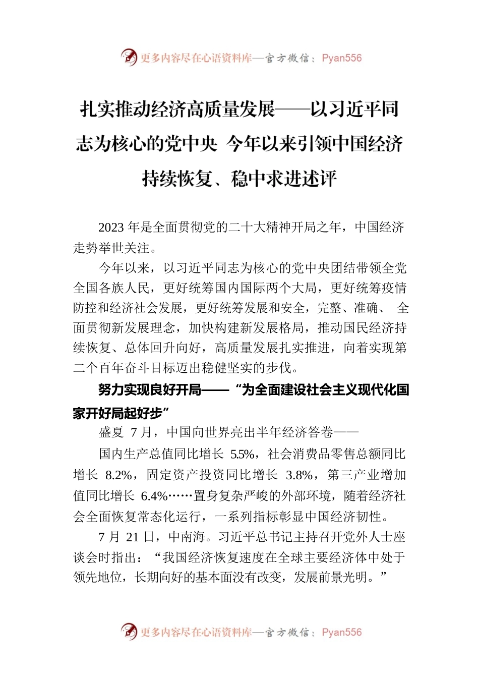 扎实推动经济高质量发展——以习近平同志为核心的党中央 今年以来引领中国经济持续恢复、稳中求进述评（20230803）.docx_第1页