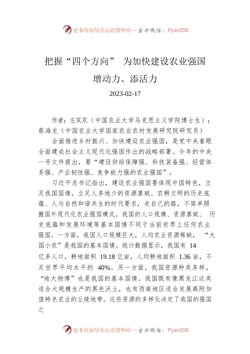 把握“四个方向” 为加快建设农业强国增动力、添活力.docx_第1页