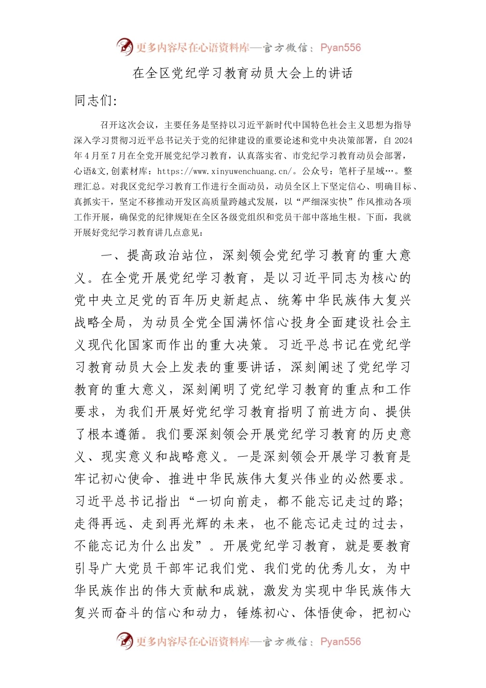 开发区党纪学习教育动员大会上的讲话3200字.docx_第1页
