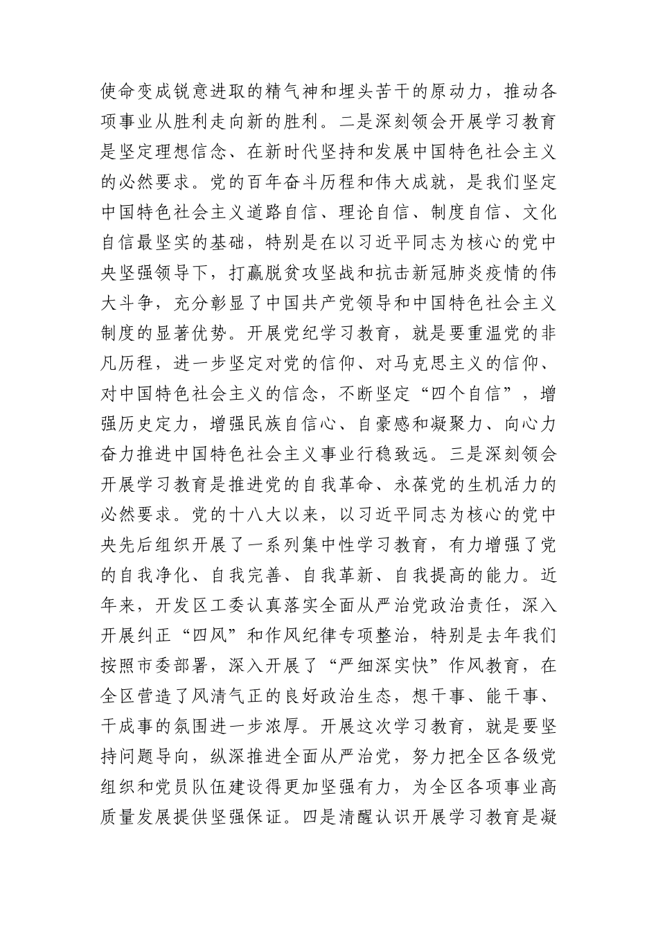 开发区党纪学习教育动员大会上的讲话3200字.docx_第2页