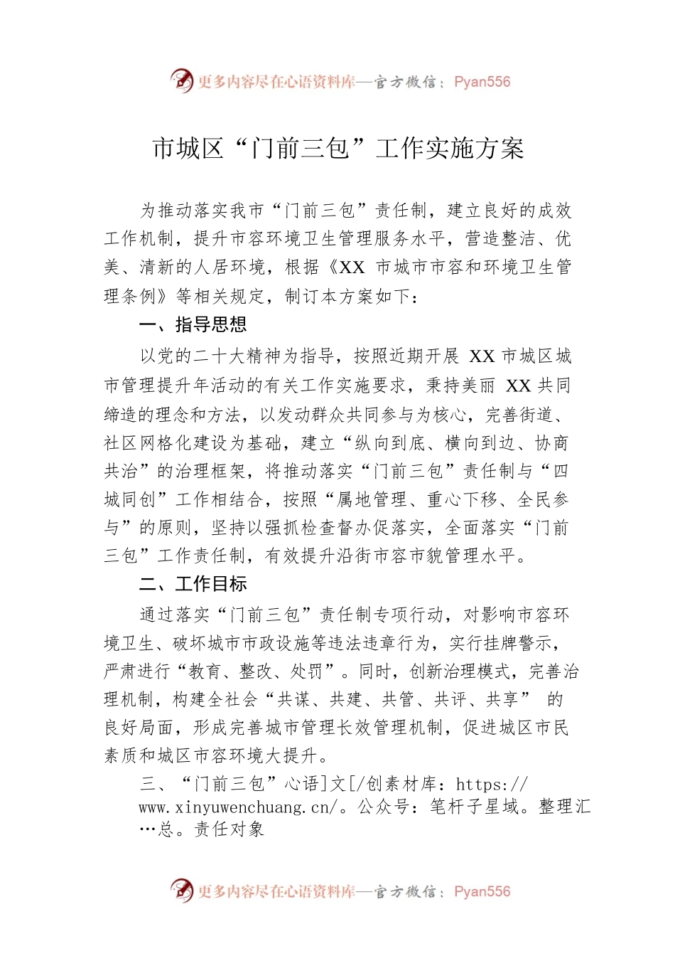 市城区“门前三包”工作实施方案.docx_第1页