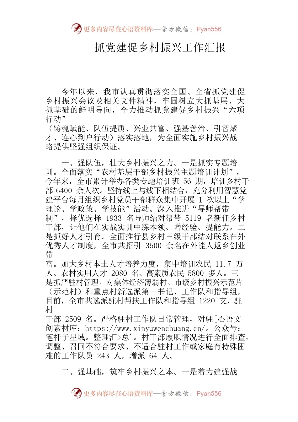 抓党建促乡村振兴工作汇报.docx_第1页