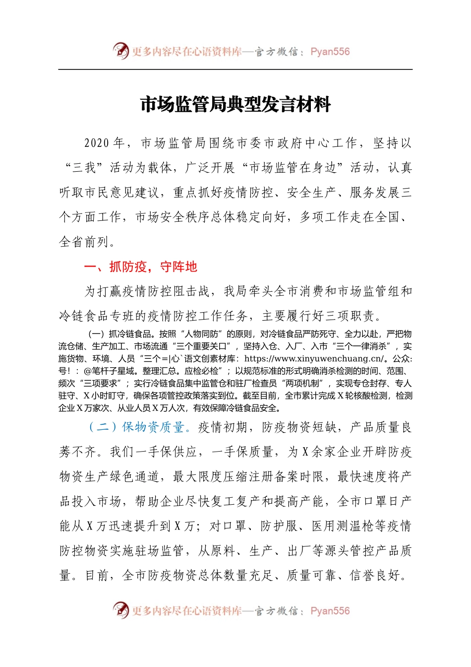 市场监管局典型发言材料.docx_第1页