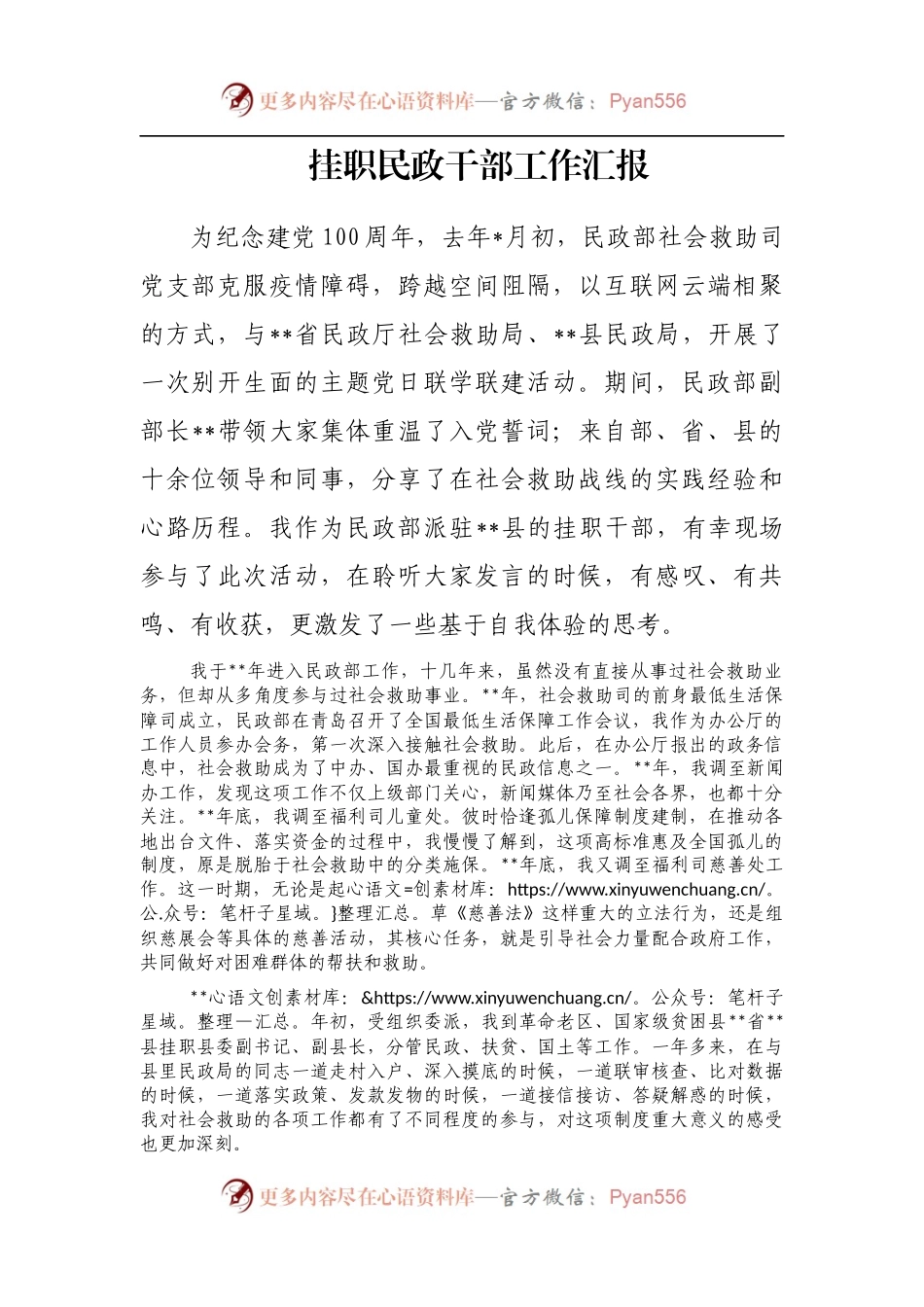 挂职民政干部工作汇报.docx_第1页