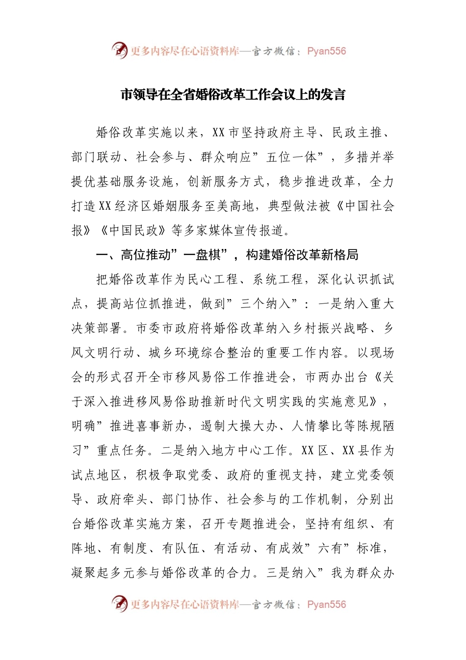 市领导在全省婚俗改革工作会议上的发言.docx_第1页