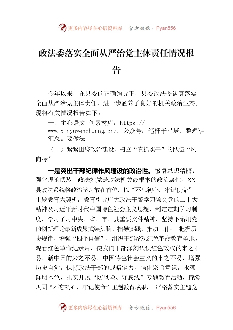 政法委落实全面从严治党主体责任情况报告.docx_第1页