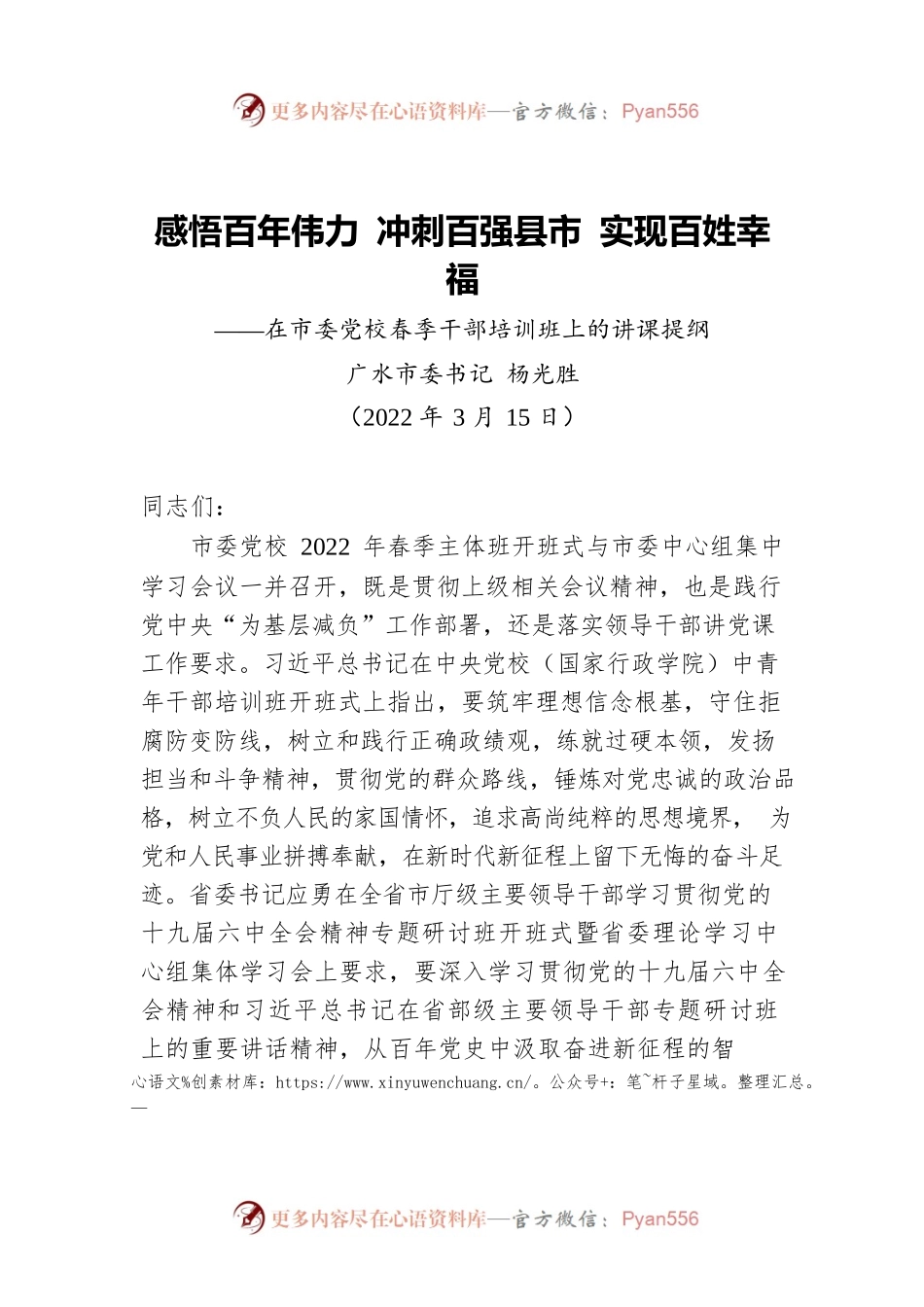 广水市委书记杨光胜：在市委党校春季干部培训班上的讲课提纲（20220315）.docx_第1页