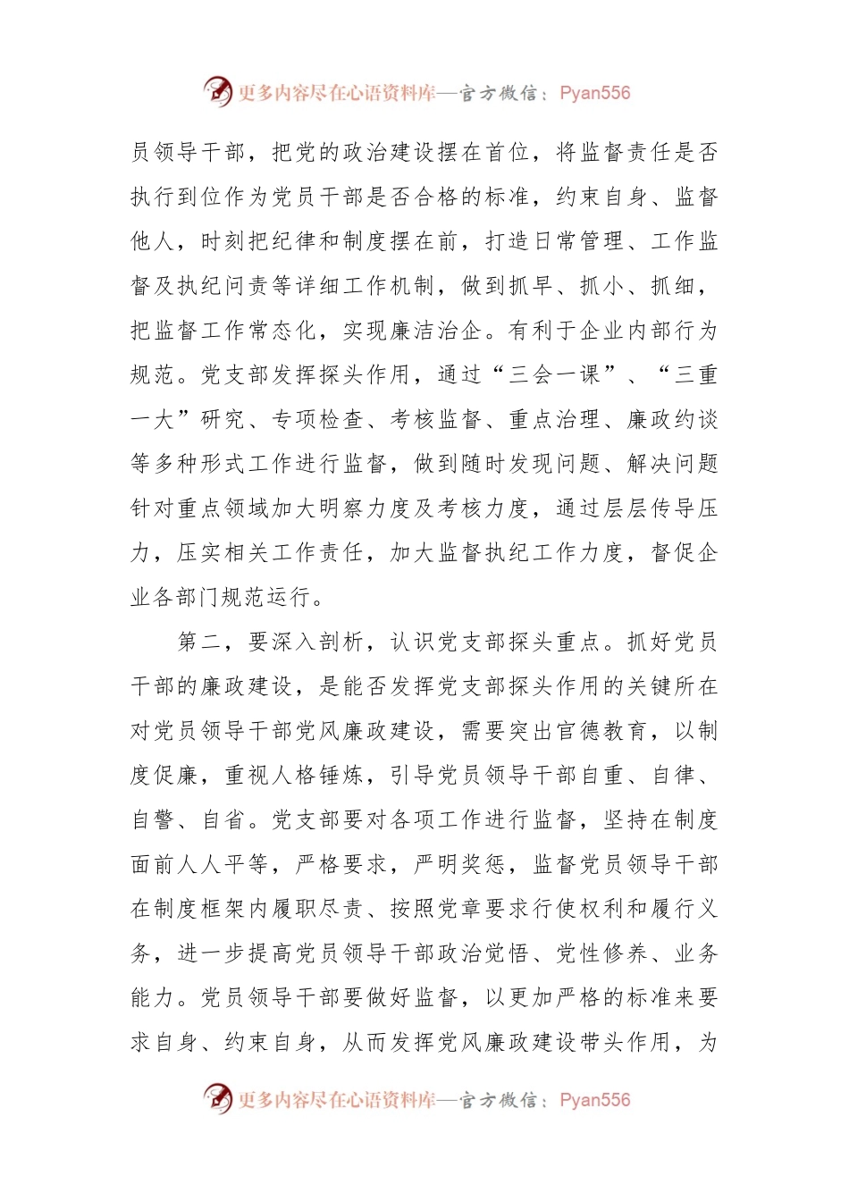 廉政党课：发挥支部探头作用  强化国有企业廉政建设.docx_第2页