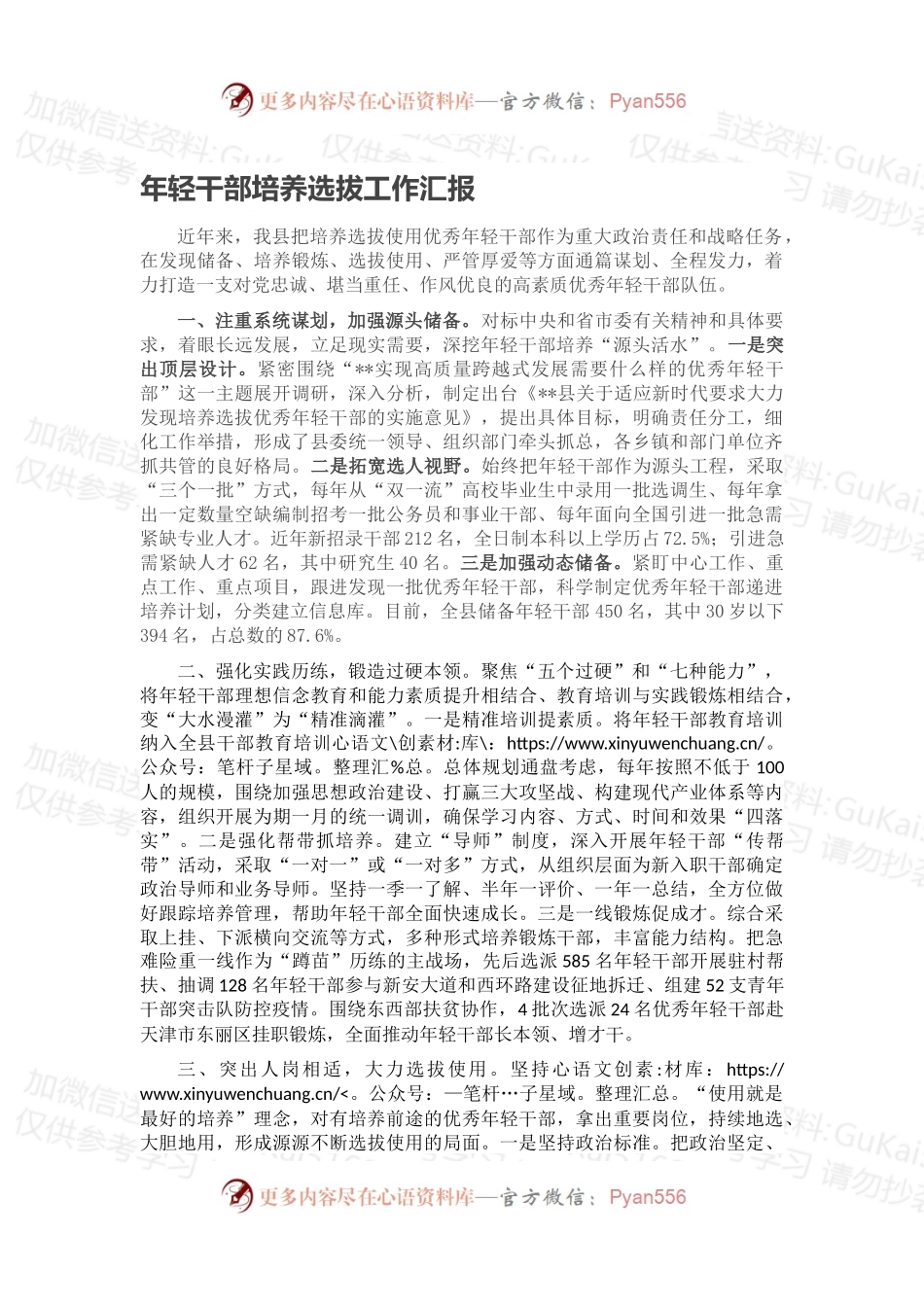 年轻干部培养选拔工作汇报（一）.docx_第1页