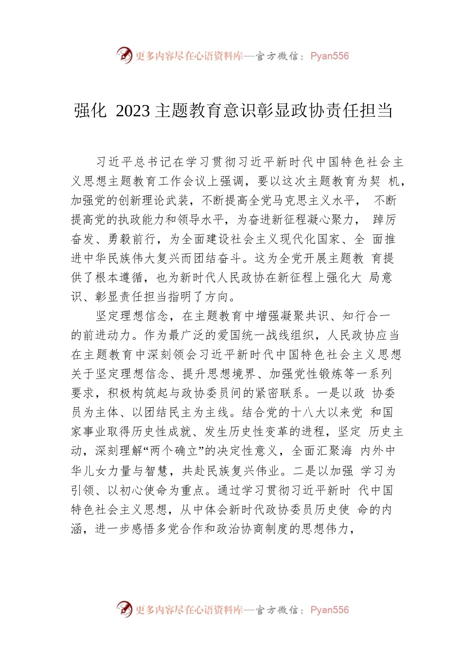 强化2023主题教育意识彰显政协责任担当.docx_第1页