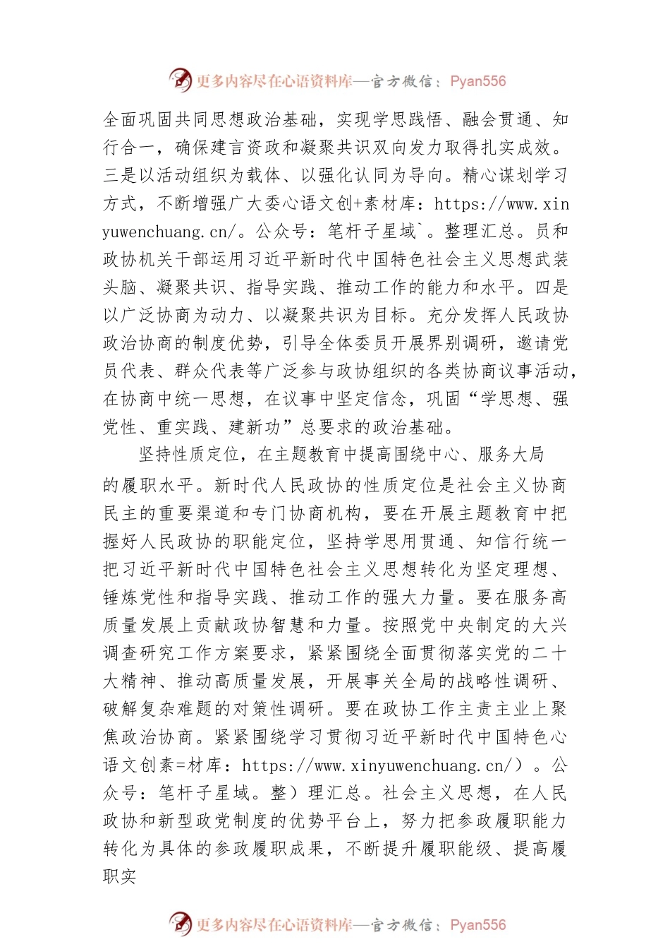 强化2023主题教育意识彰显政协责任担当.docx_第2页