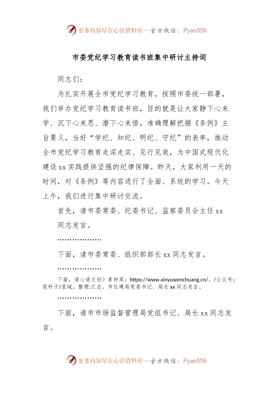 市委党纪学习教育读书班集中研讨主持词.docx_第1页