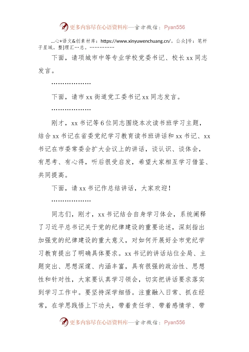 市委党纪学习教育读书班集中研讨主持词.docx_第2页