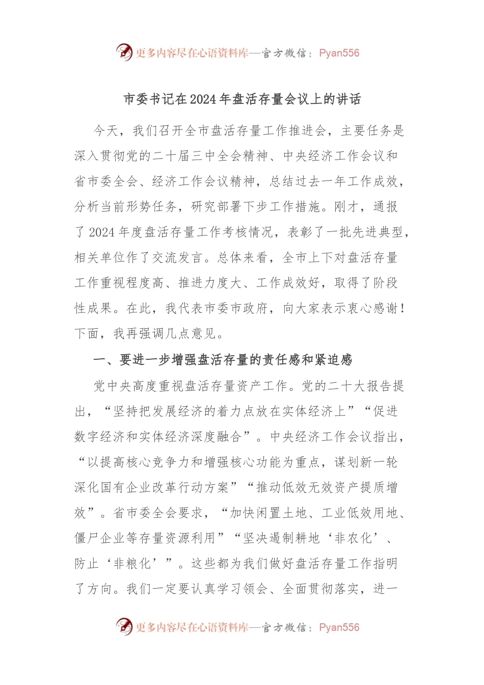 市委书记在2024年盘活存量会议上的讲话.docx_第1页