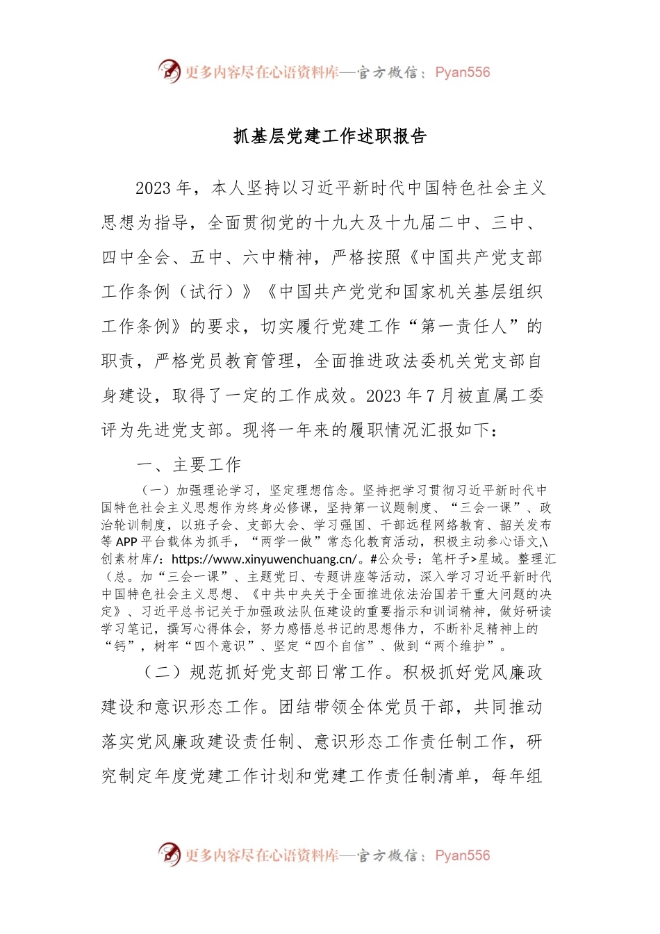 抓基层党建工作述职报告 (5).docx_第1页