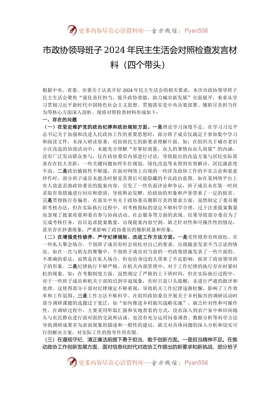 市政协领导班子2024年民主生活会对照检查发言材料（四个带头）.docx_第1页