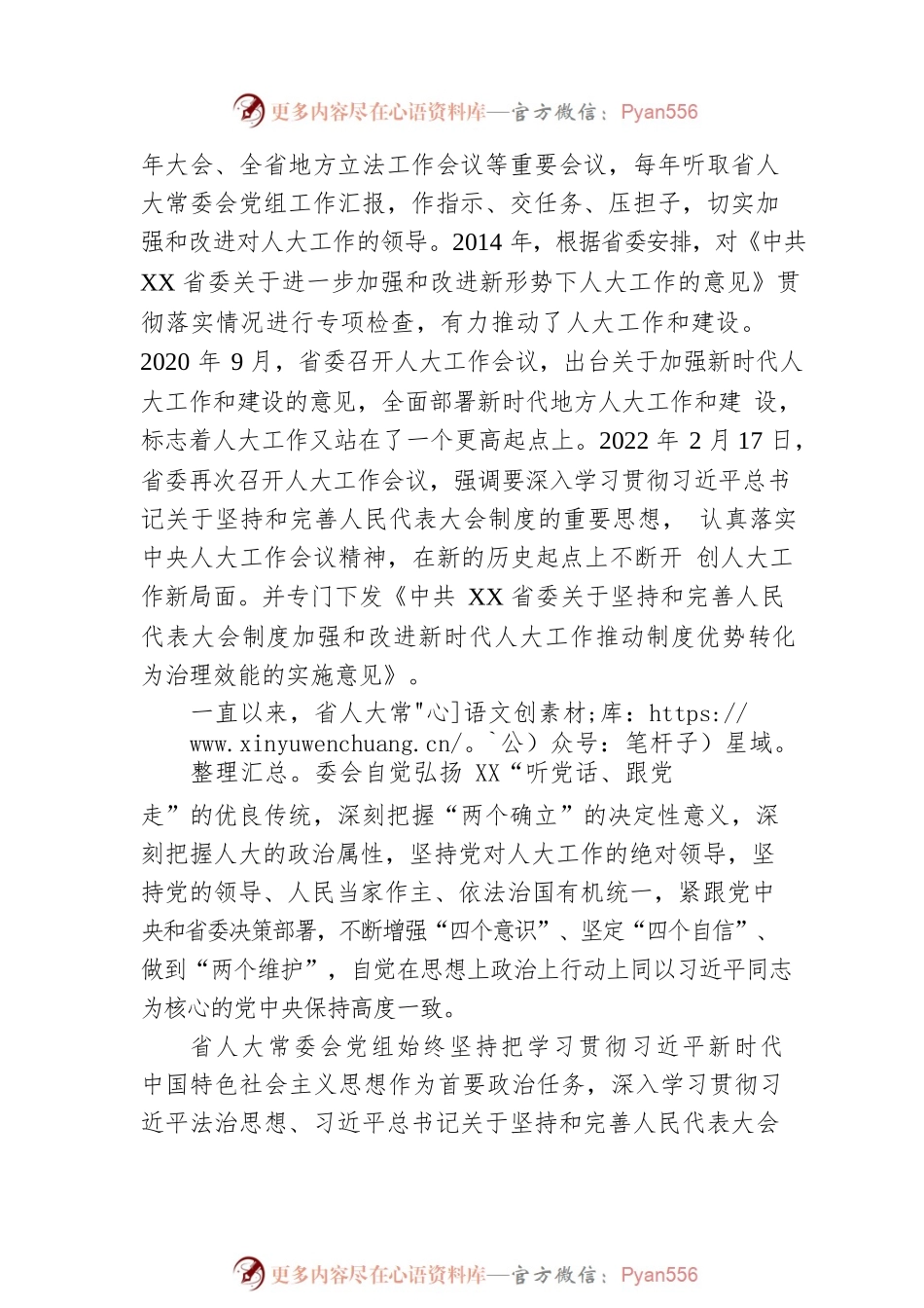 描绘发展全过程人民民主的XX画卷——党的十八大以来省人大常委会工作综述（20230109）.docx_第2页