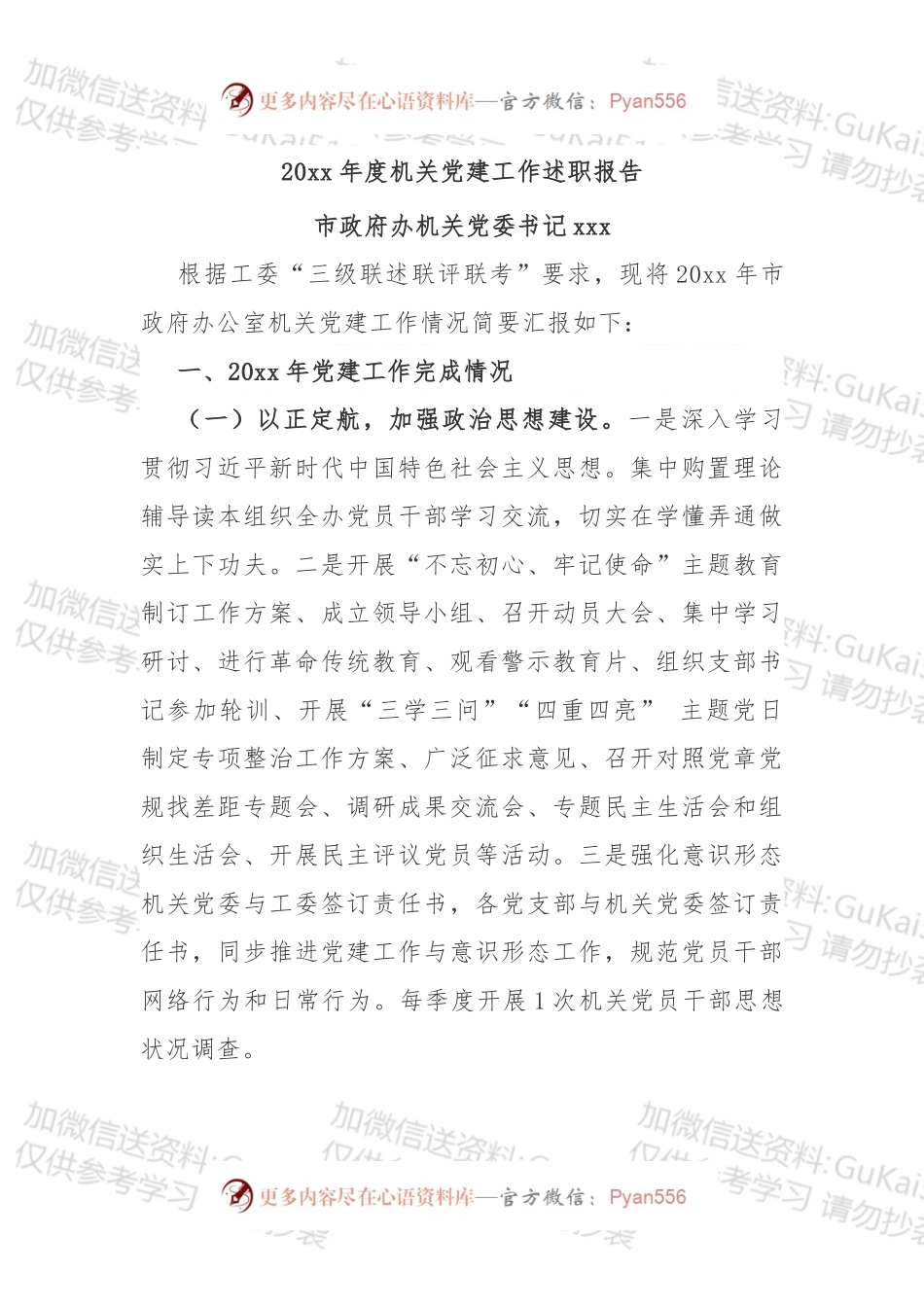 市政府办机关党委书记20xx年度机关党建工作述职报告.docx_第1页