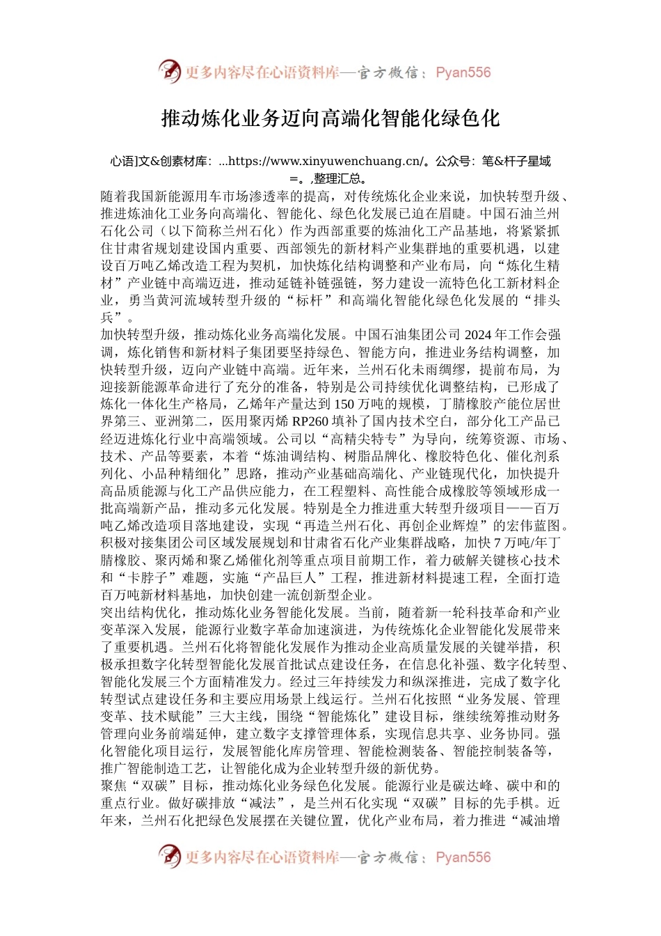 推动炼化业务迈向高端化智能化绿色化.docx_第1页