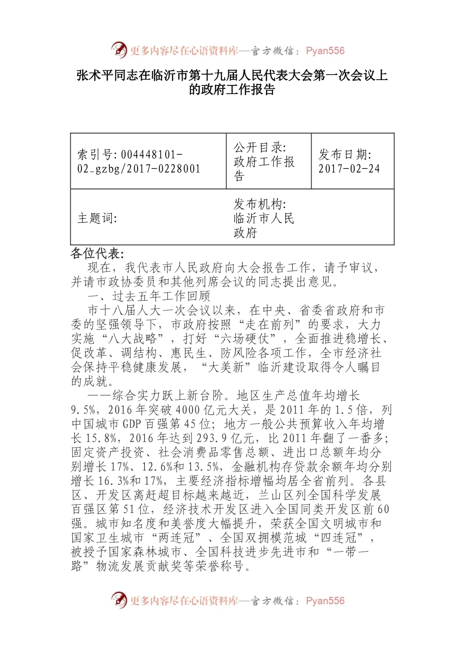 张术平同志在临沂市第十九届人民代表大会第一次会议上的政府工作报告.docx_第1页