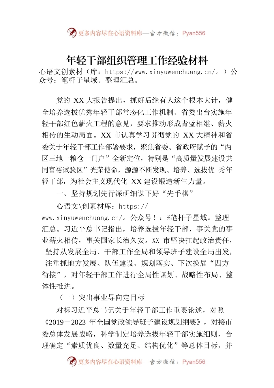 年轻干部组织管理工作经验材料.docx_第1页