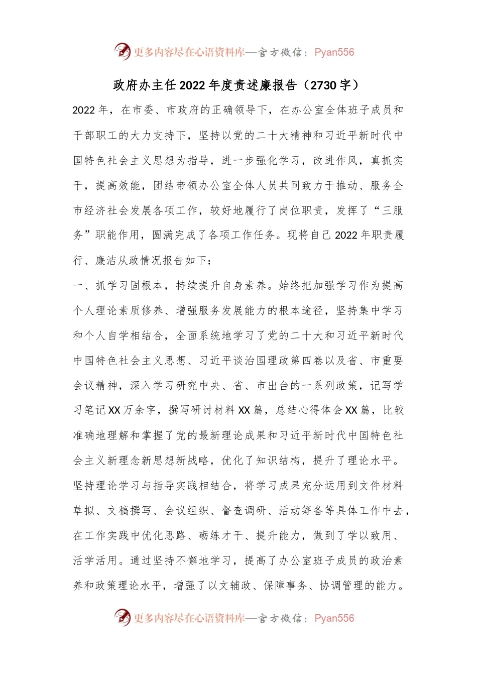 政府办主任2022年度责述廉报告（2730字）.docx_第1页