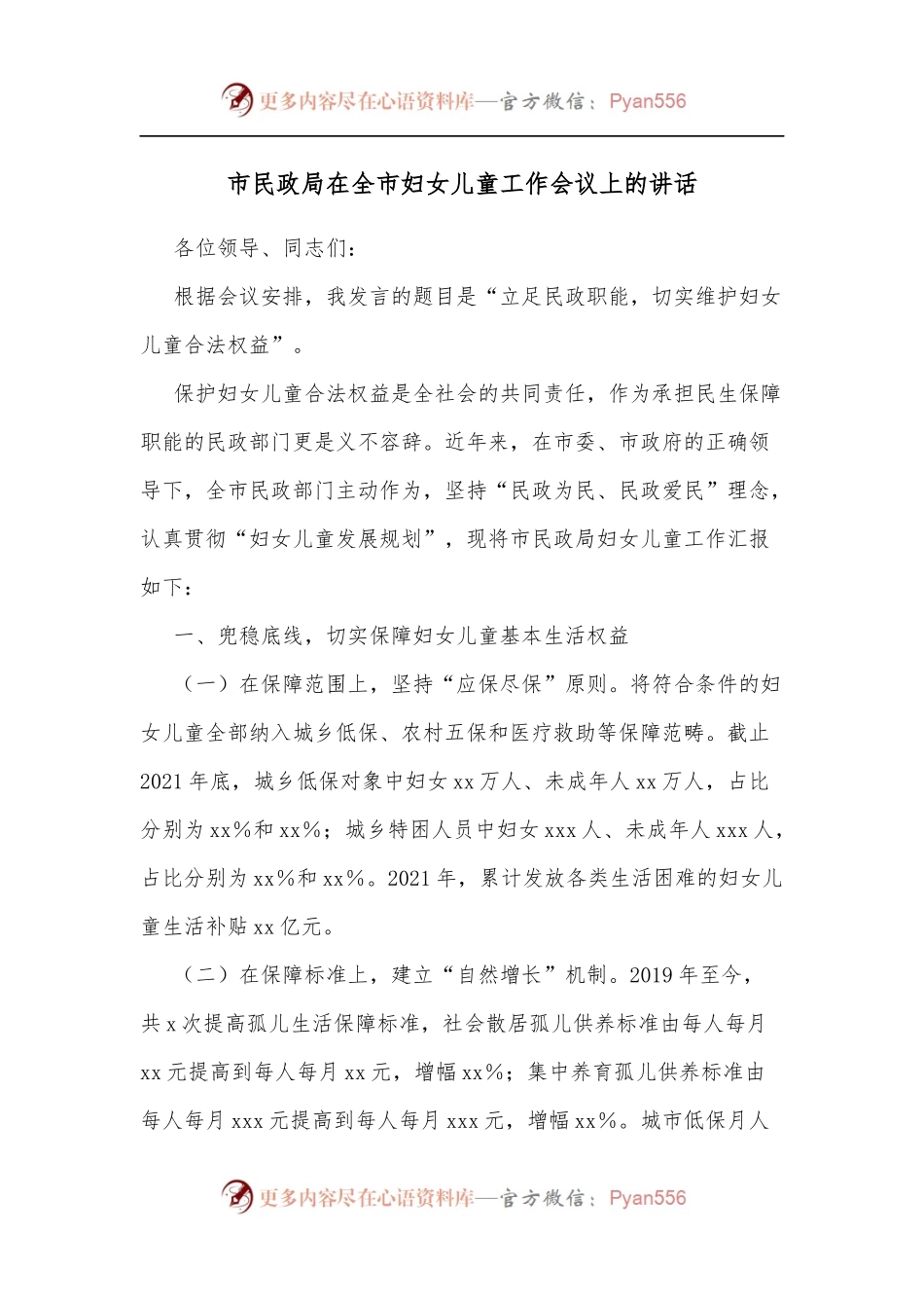 市民政局在全市妇女儿童工作会议上的讲话.docx_第1页