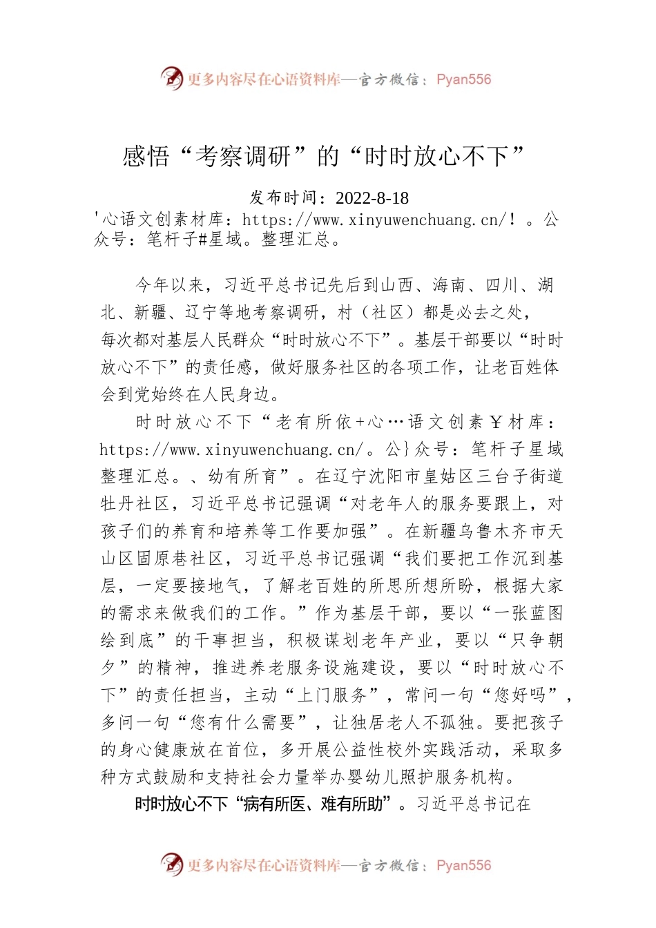 感悟“考察调研”的“时时放心不下”.docx_第1页