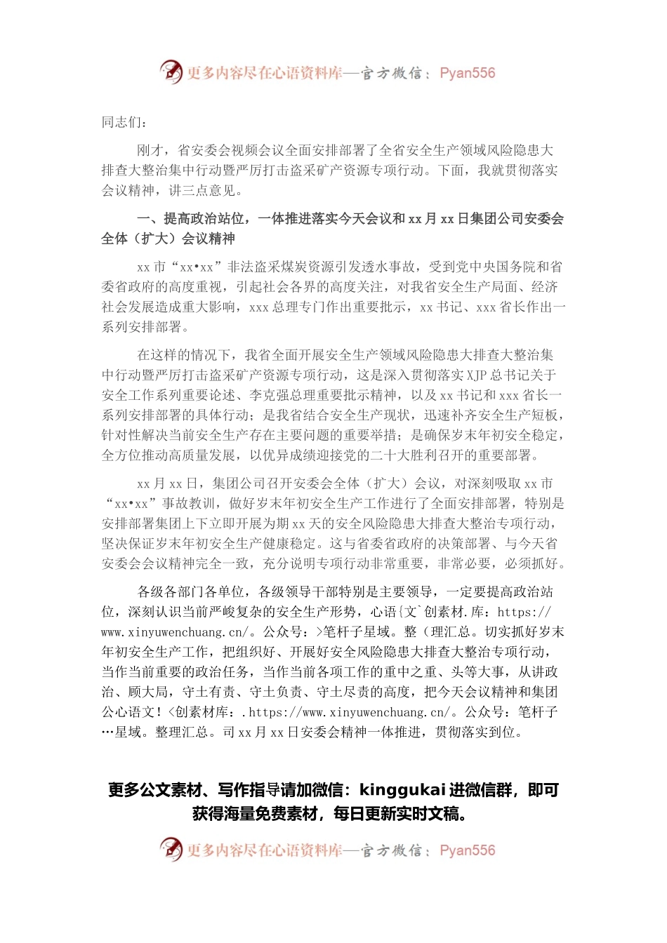 总经理在贯彻落实省安委会安全生产领域风险隐患大排查大整治集中行动部署视频会上的讲话.docx_第1页