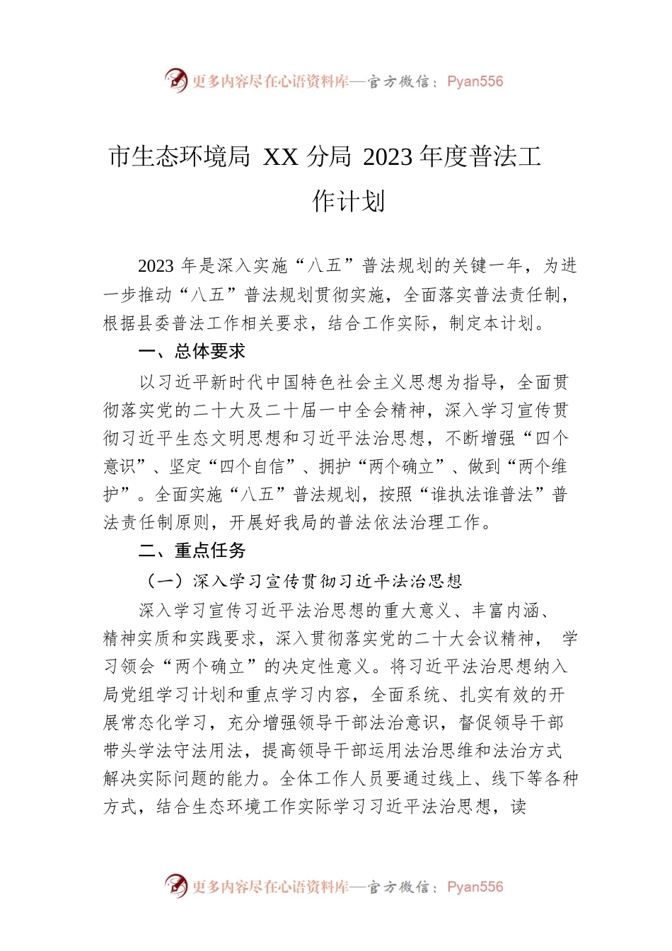 市生态环境局XX分局2023年度普法工作计划.docx_第1页