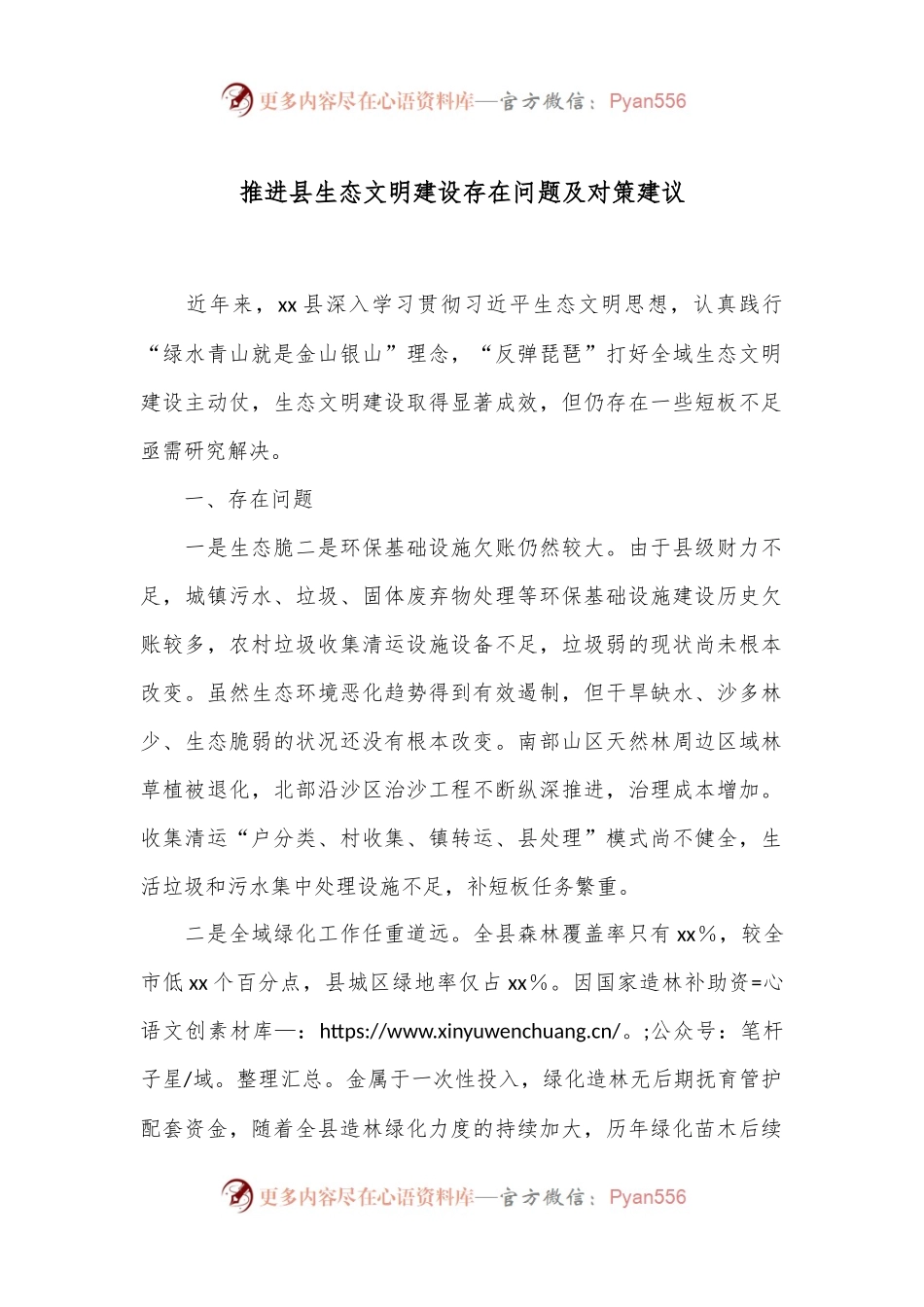 推进县生态文明建设存在问题及对策建议.docx_第1页