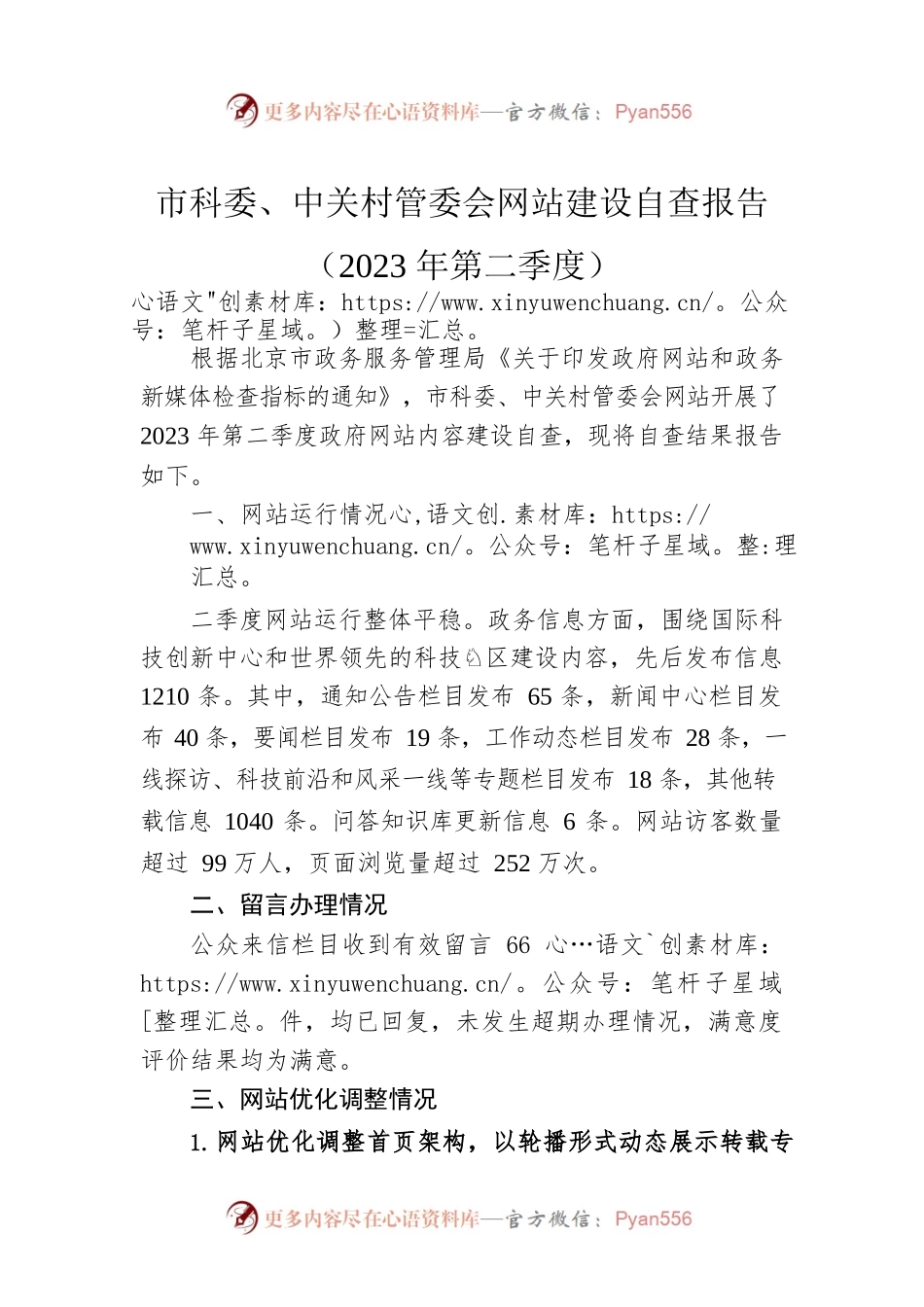 市科委、中关村管委会网站建设自查报告（2023年第二季度）(20230515).docx_第1页