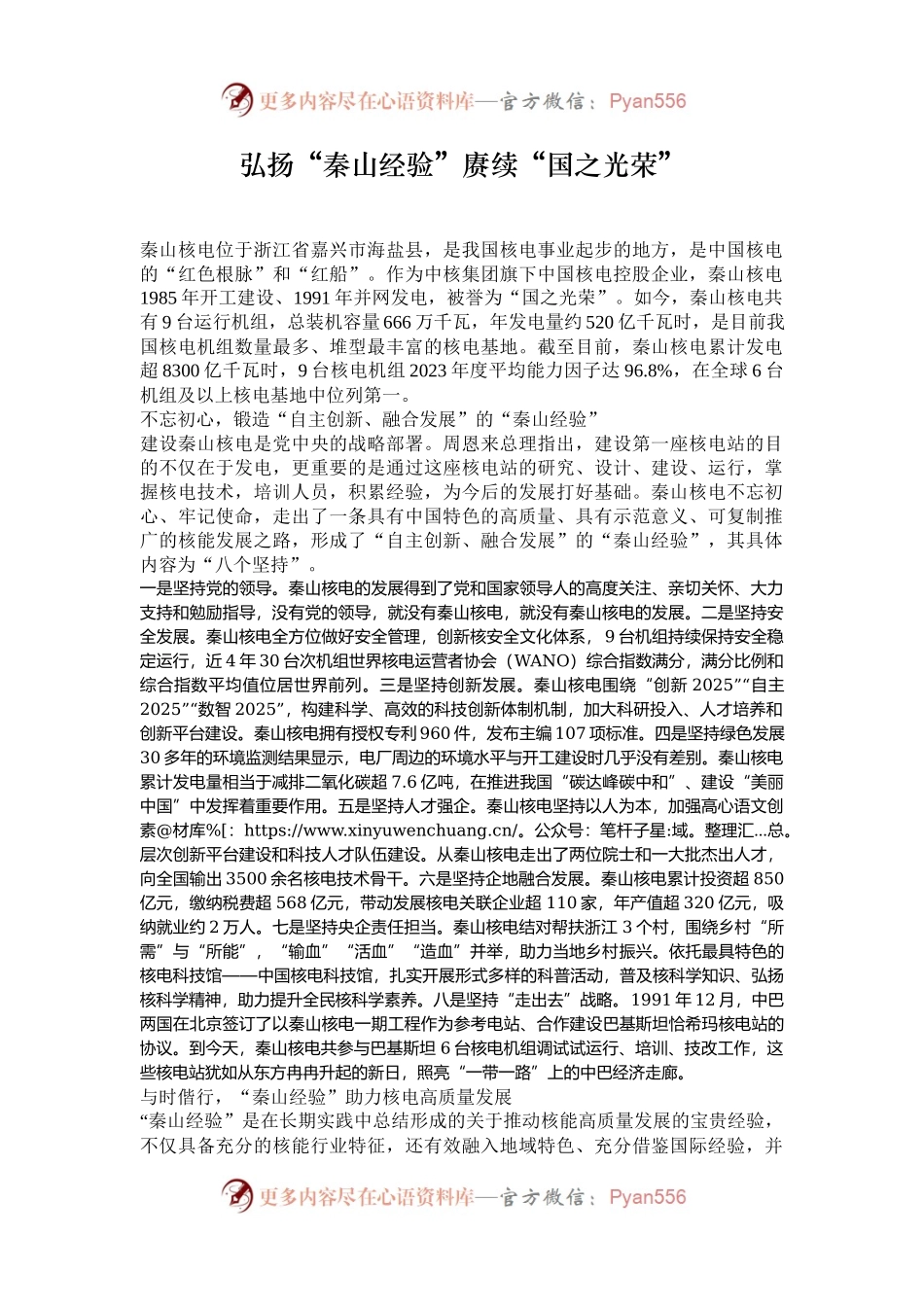 弘扬“秦山经验”赓续“国之光荣”.docx_第1页