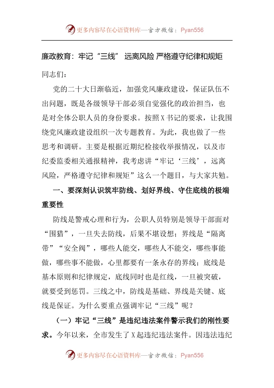 廉政教育：牢记“三线” 远离风险 严格遵守纪律和规矩.docx_第1页