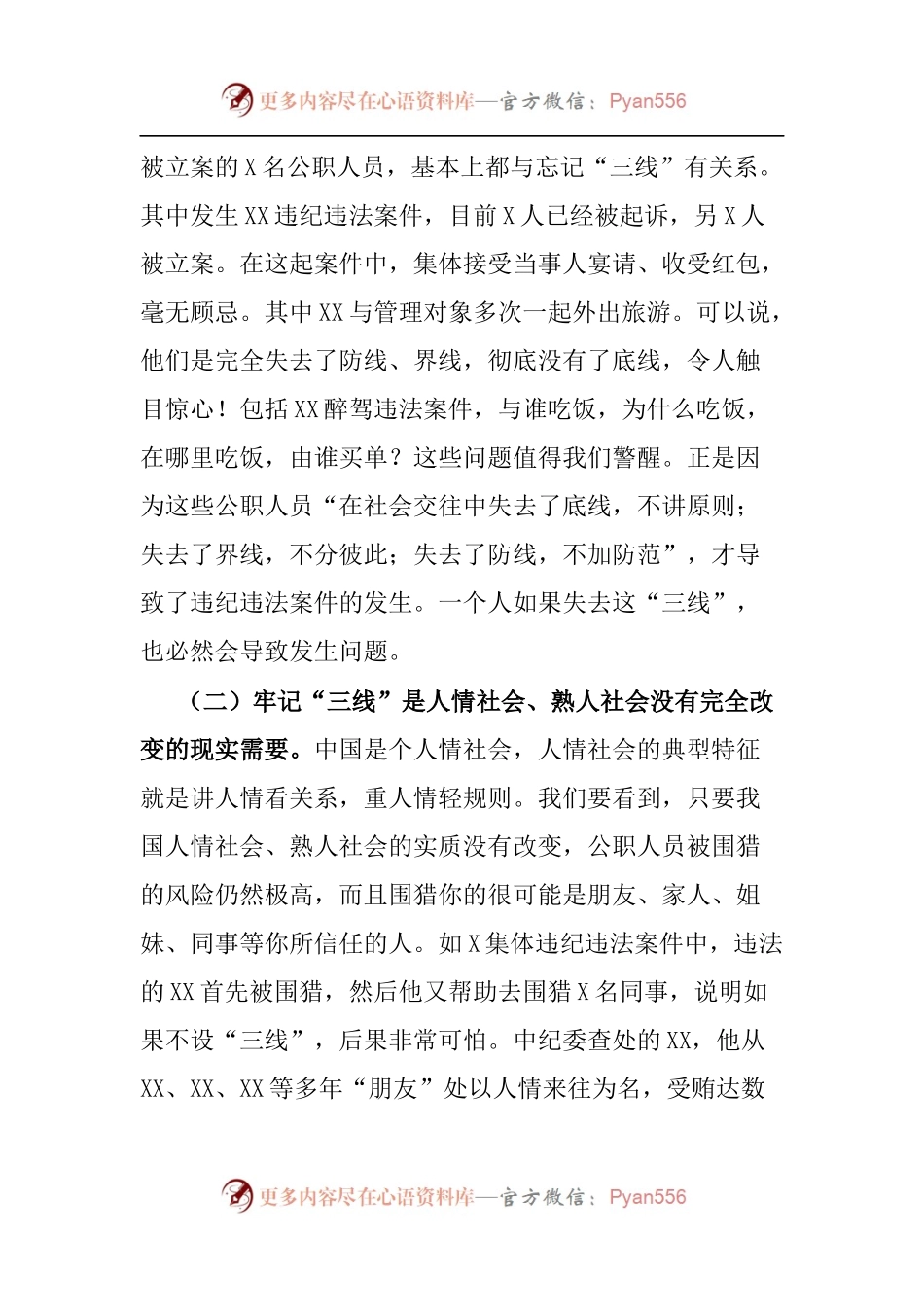 廉政教育：牢记“三线” 远离风险 严格遵守纪律和规矩.docx_第2页