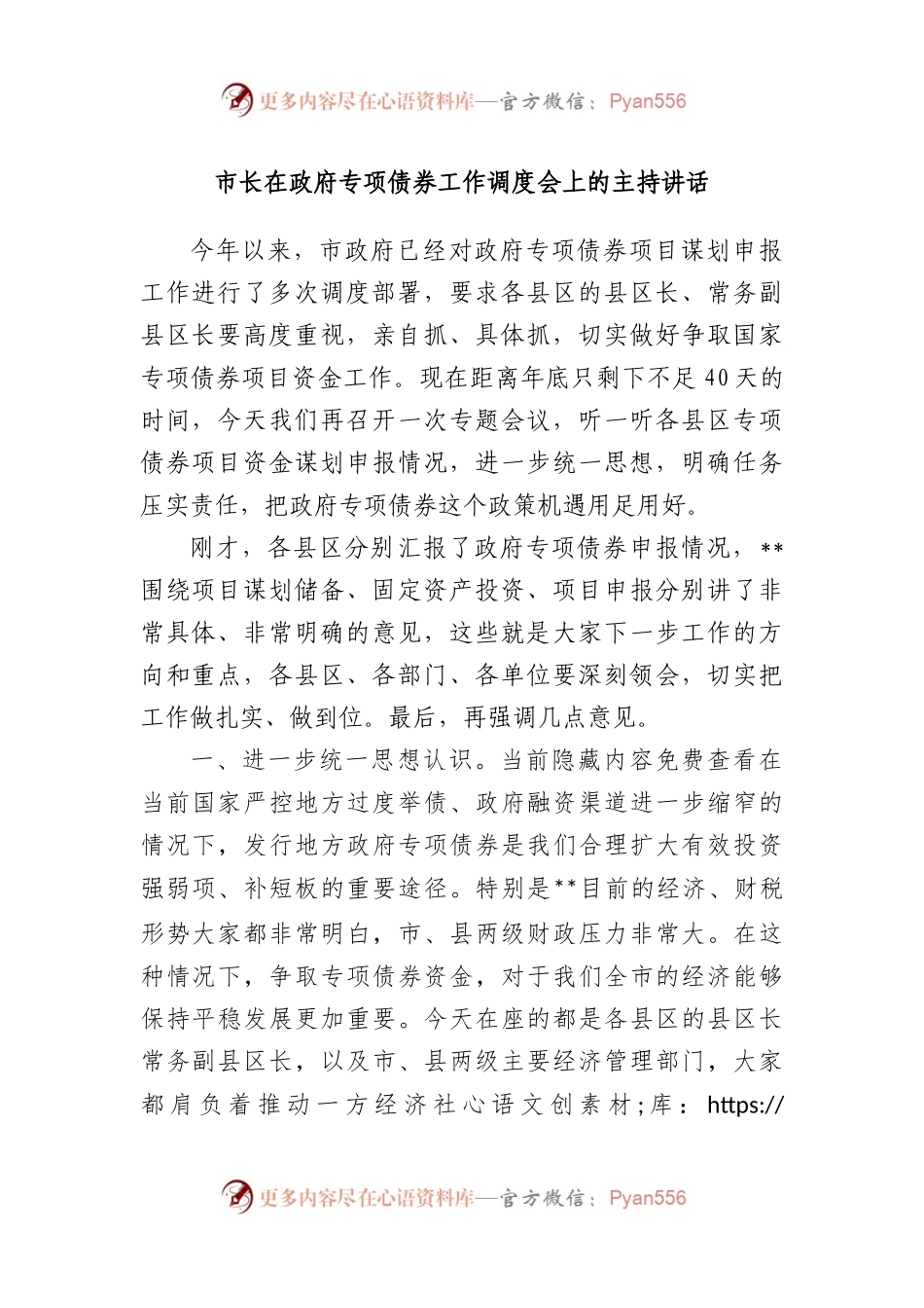 市长在政府专项债券工作调度会上的主持讲话.docx_第1页