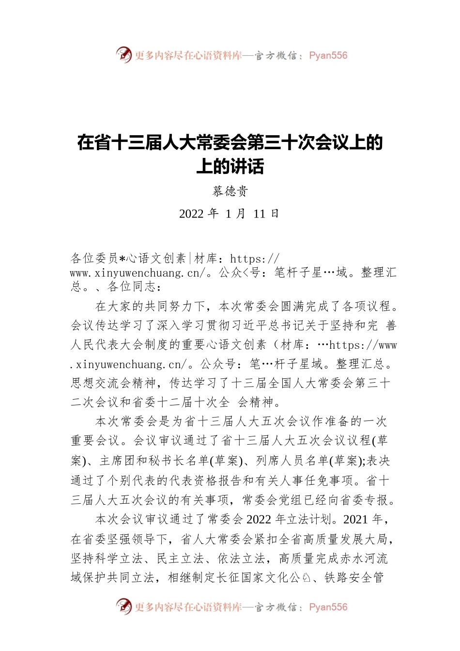 慕德贵：在省十三届人大常委会第三十次会议上的上的讲话（20220111）.docx_第1页