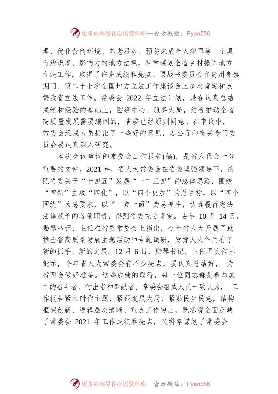 慕德贵：在省十三届人大常委会第三十次会议上的上的讲话（20220111）.docx_第2页