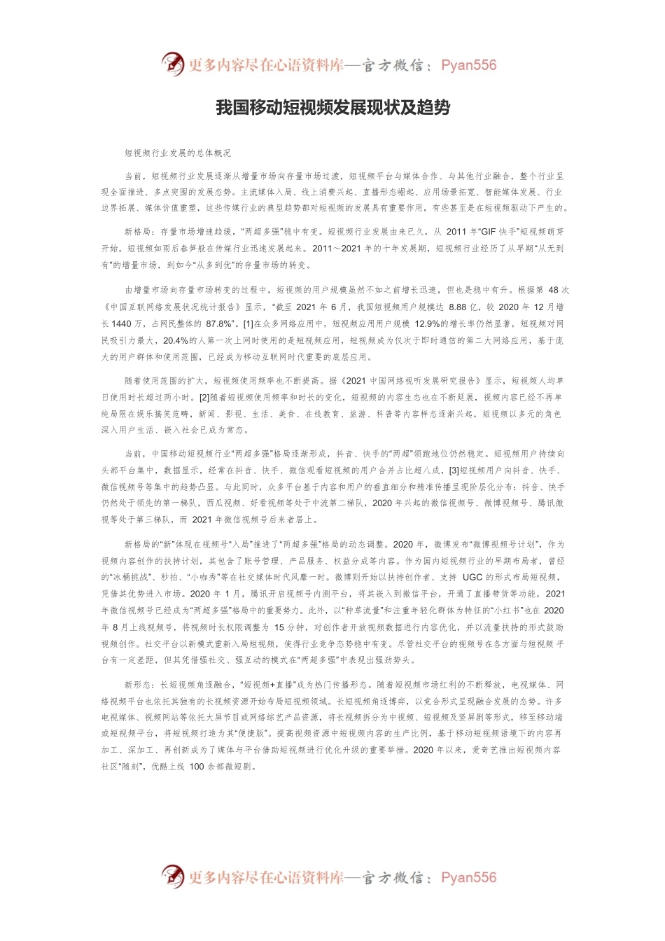 我国移动短视频发展现状及趋势.docx_第1页