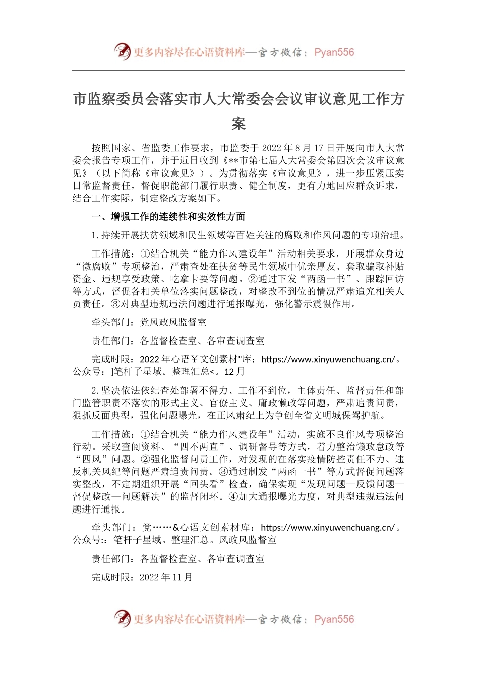 市监察委员会落实市人大常委会会议审议意见工作方案.docx_第1页