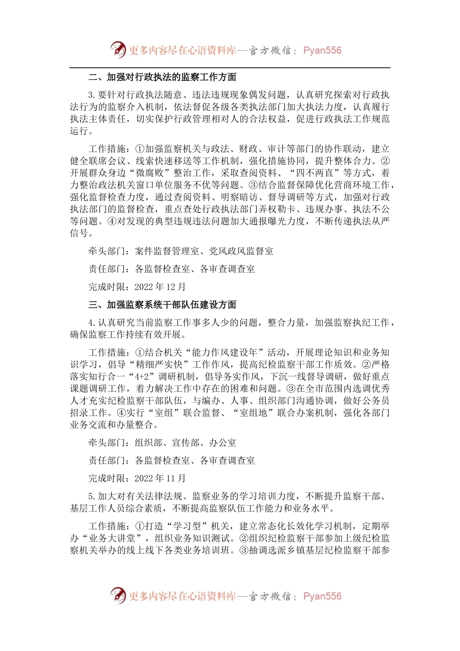 市监察委员会落实市人大常委会会议审议意见工作方案.docx_第2页